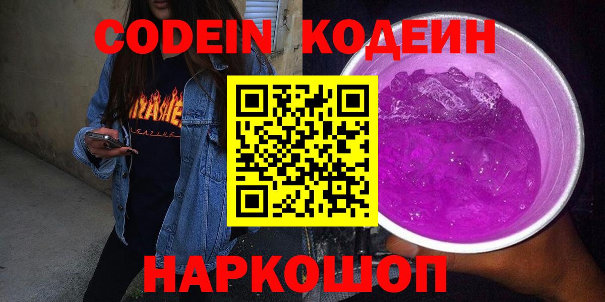 Кодеин Purple Drank Кушва